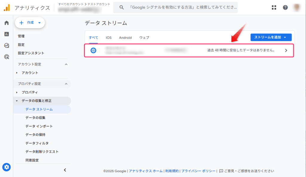 アナリティクス管理画面でデータストリームを選択