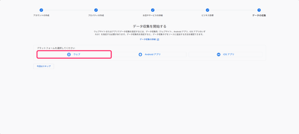 「データ収集を開始する」画面でWebを選ぶ