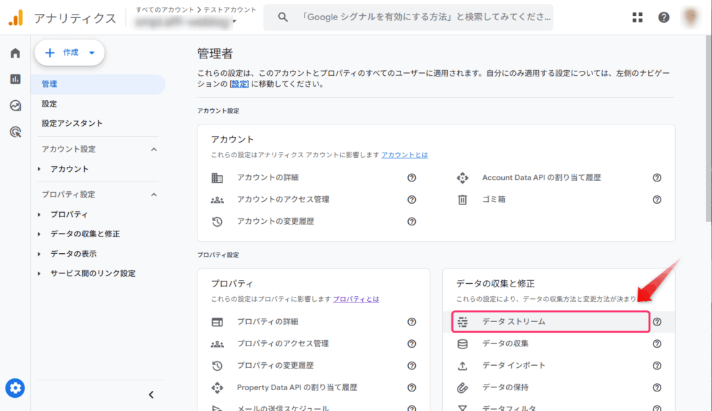 アナリティクス管理画面で「データストリーム」をクリック