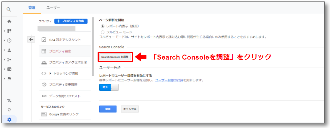 UA_アナリティクスホーム_search consoleを調整をクリック