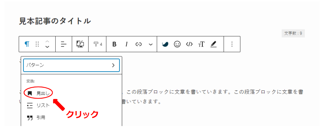 段落アイコンをクリックして表示される「見出し」をクリック