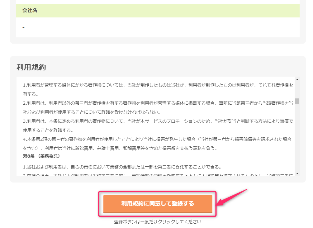 「利用規約に同意して登録する」をクリック