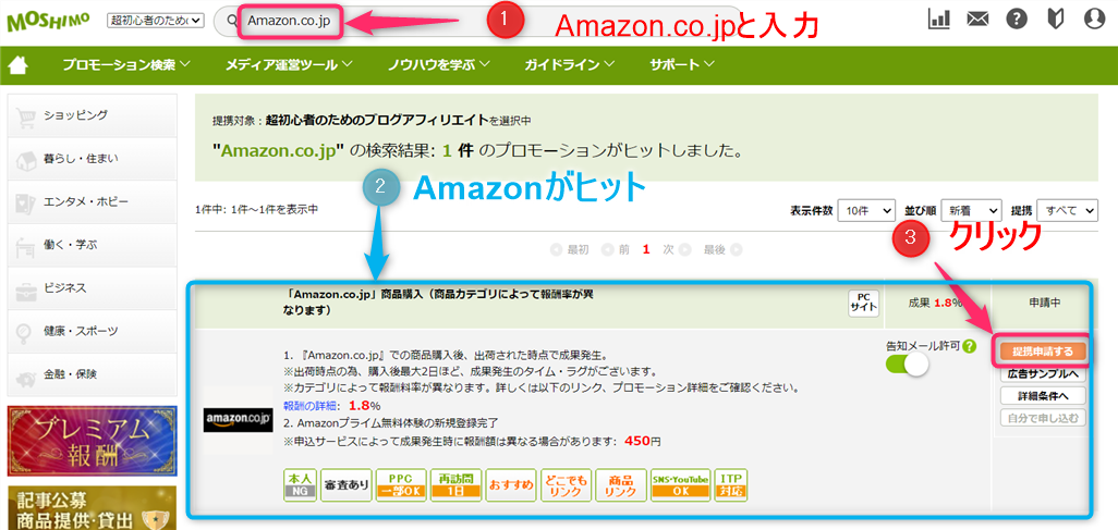 Amazon.co.jpがヒットしますので、「提携申請する」をクリック