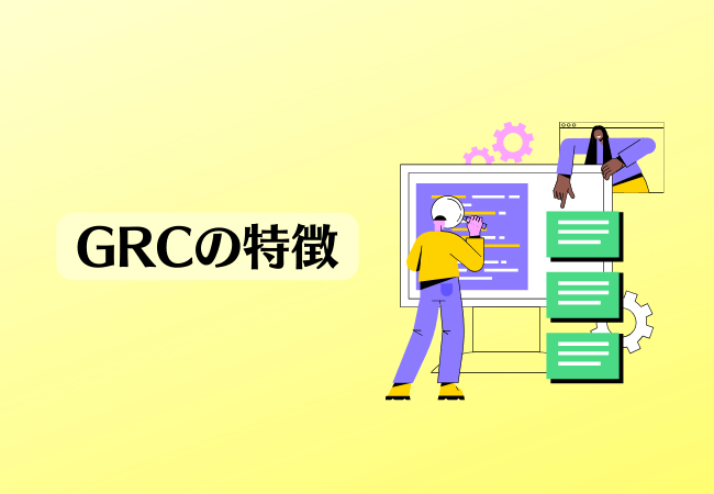 GRCの特徴