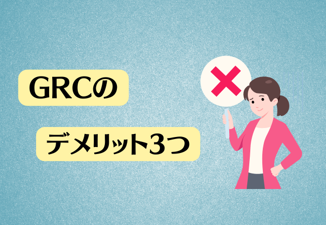 GRCのデメリット3つ【X（旧Twitter）の評判・口コミより】