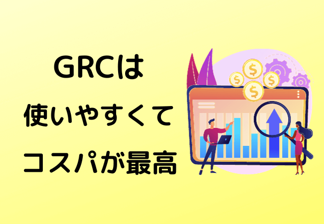 まとめ：GRCは使いやすくコスパ最高