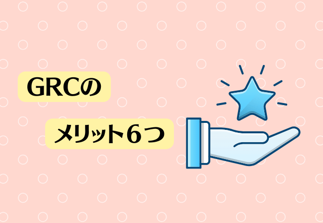 GRCのメリット６つ【X（旧Twitter）の評判・口コミより】