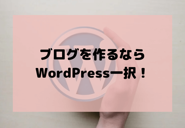 まとめ：ブログを作るならWordPress一択！
