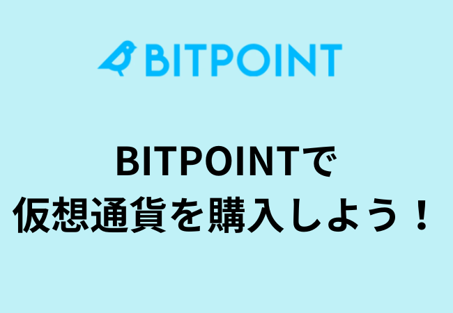 BITPOINTで仮想通貨を購入しよう！