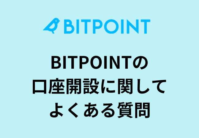 BITPOINTの口座開設に関してよくある質問