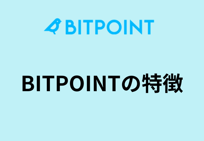 BITPOINTの特徴