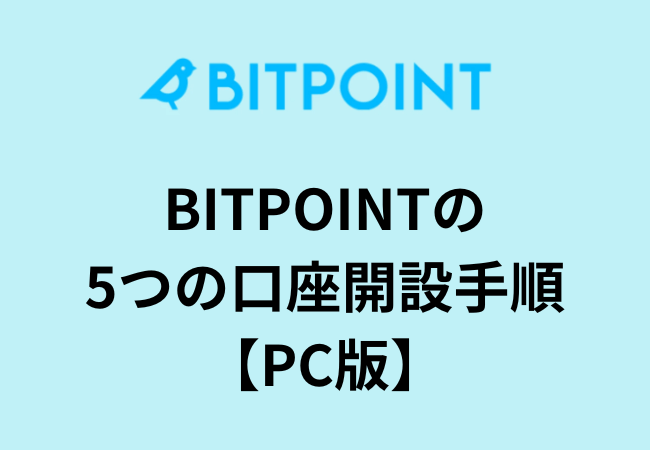 BITPOINTの5つの口座開設手順【PC版】