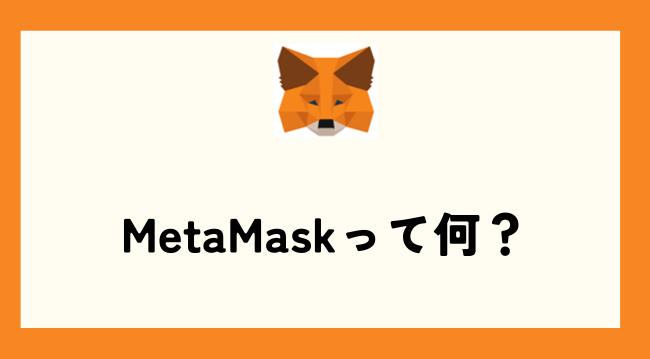 MetaMask（メタマスク）って何？