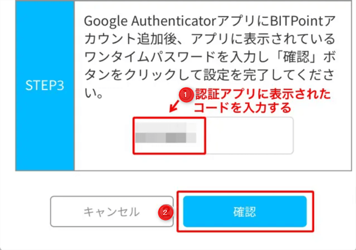 Google Authenticatorに表示されたコードを入力し「確認」をタップ