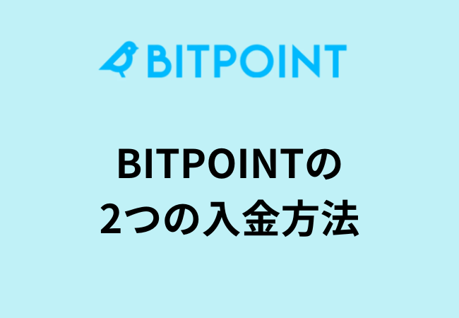 BITPOINTの2つの入金方法