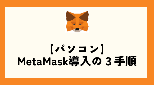 【パソコン】MetaMask導入の3つの手順