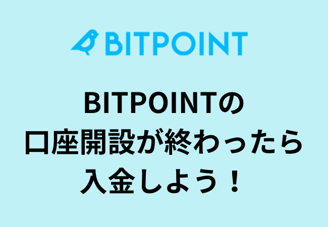BITPOINTの口座開設が終わったら入金しよう！