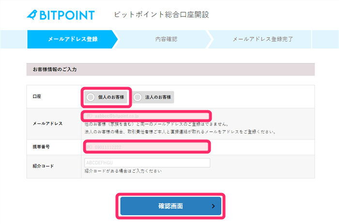 BITPOINT_顧客情報の入力