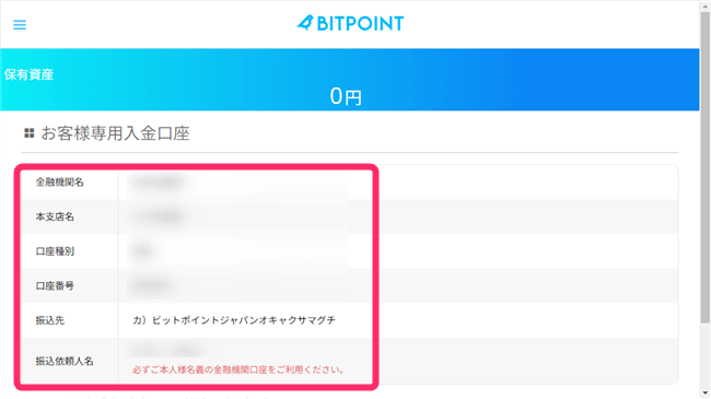 BITPOINT_振込先の口座情報が表示される