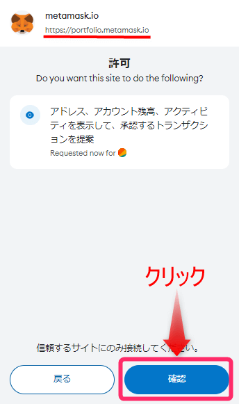 メタマスク_「確認」をクリック