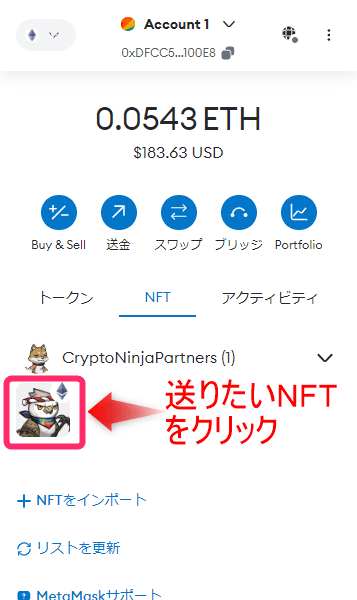 送りたいNFTをクリック