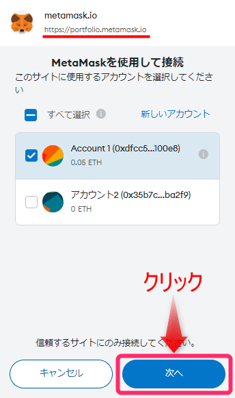 メタマスク_「次へ」をクリック