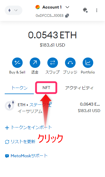 メタマスクを開いて「NFT」をクリック