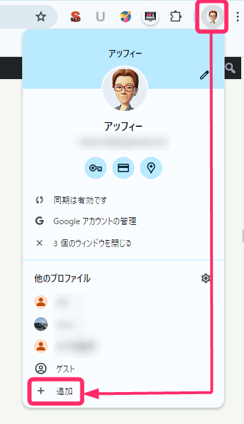 Chromeのプロファイルを追加する