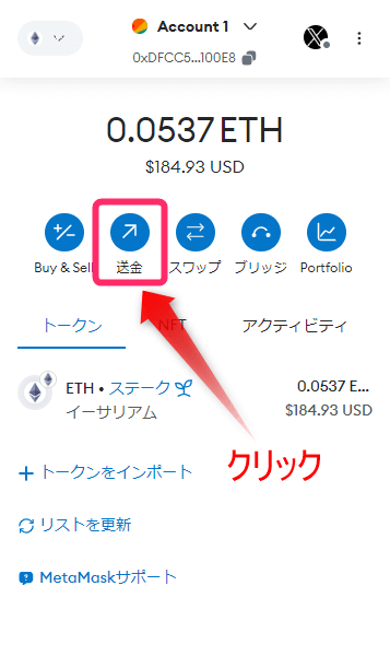 メタマスク_送金元のウォレットを開き、『送金』をクリック