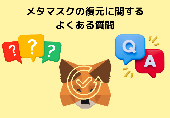 メタマスクの復元に関するよくある質問