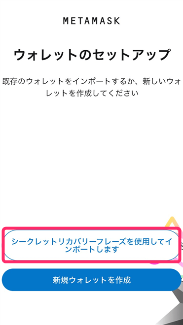「シークレットリカバリーフレーズを使用してインポートします」をタップ
