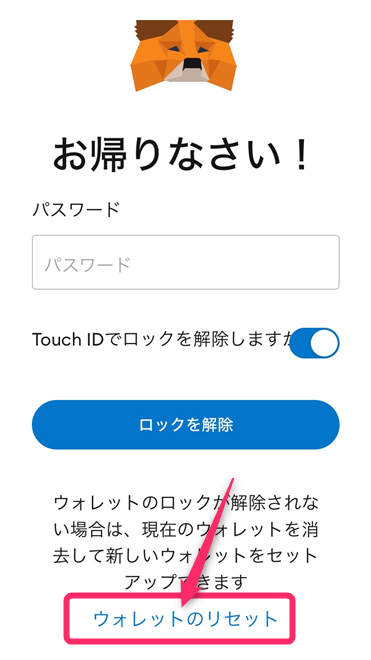 「ウォレットのリセット」をタップ