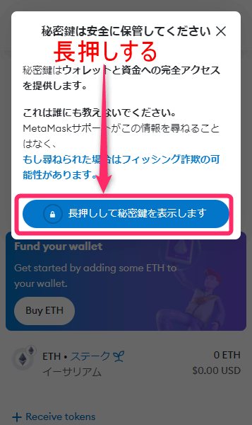 「長押しして秘密鍵を表示します」を長押し