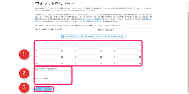 シークレットリカバリーフレーズを入力して新しいパスワードを設定