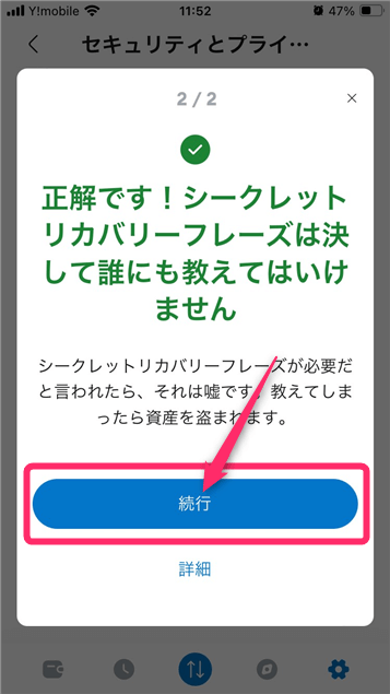 「続行」をタップ