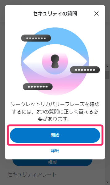 セキュリティの質問で「開始」をクリック