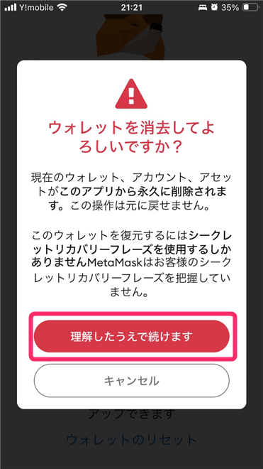 「理解したうえで続けます」をタップ