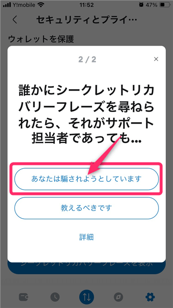 「あなたは騙されようとしています」をタップ