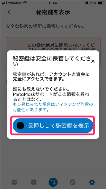 「長押しして秘密鍵を表示」をタップ