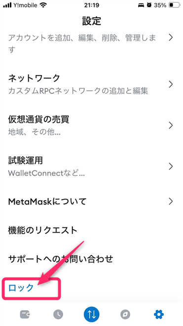 「ロック」をタップ