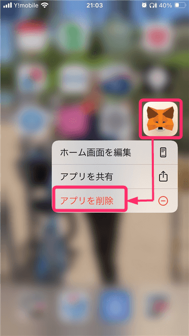 スマホでメタマスクアプリの削除