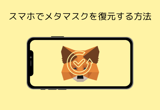 スマホでメタマスクを復元する方法