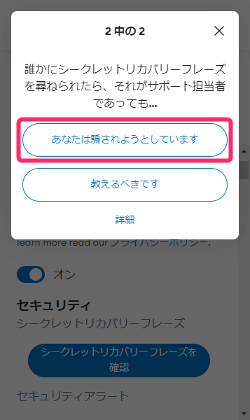 「あなたは騙されようとしています」をクリック