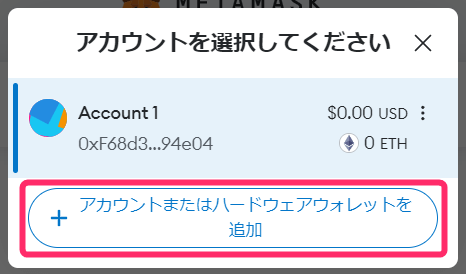 「アカウントまたはハードウェアウォレットを追加」をクリック