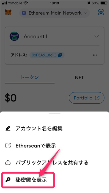 「秘密鍵を表示」をタップ
