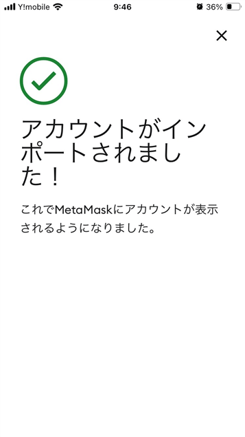 アカウントがインポートされましたと表示