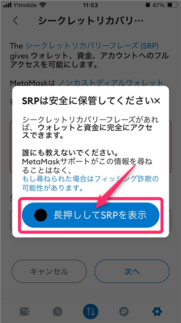 「長押ししてSRPを表示」をタップ