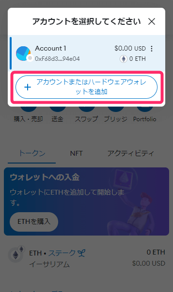 「アカウントまたはハードウォレットを追加」をクリック