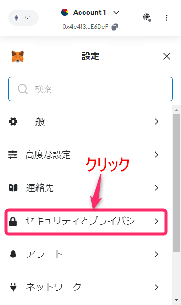 「セキュリティーとプライバシー」をクリック