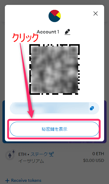 「秘密鍵を表示」をクリック